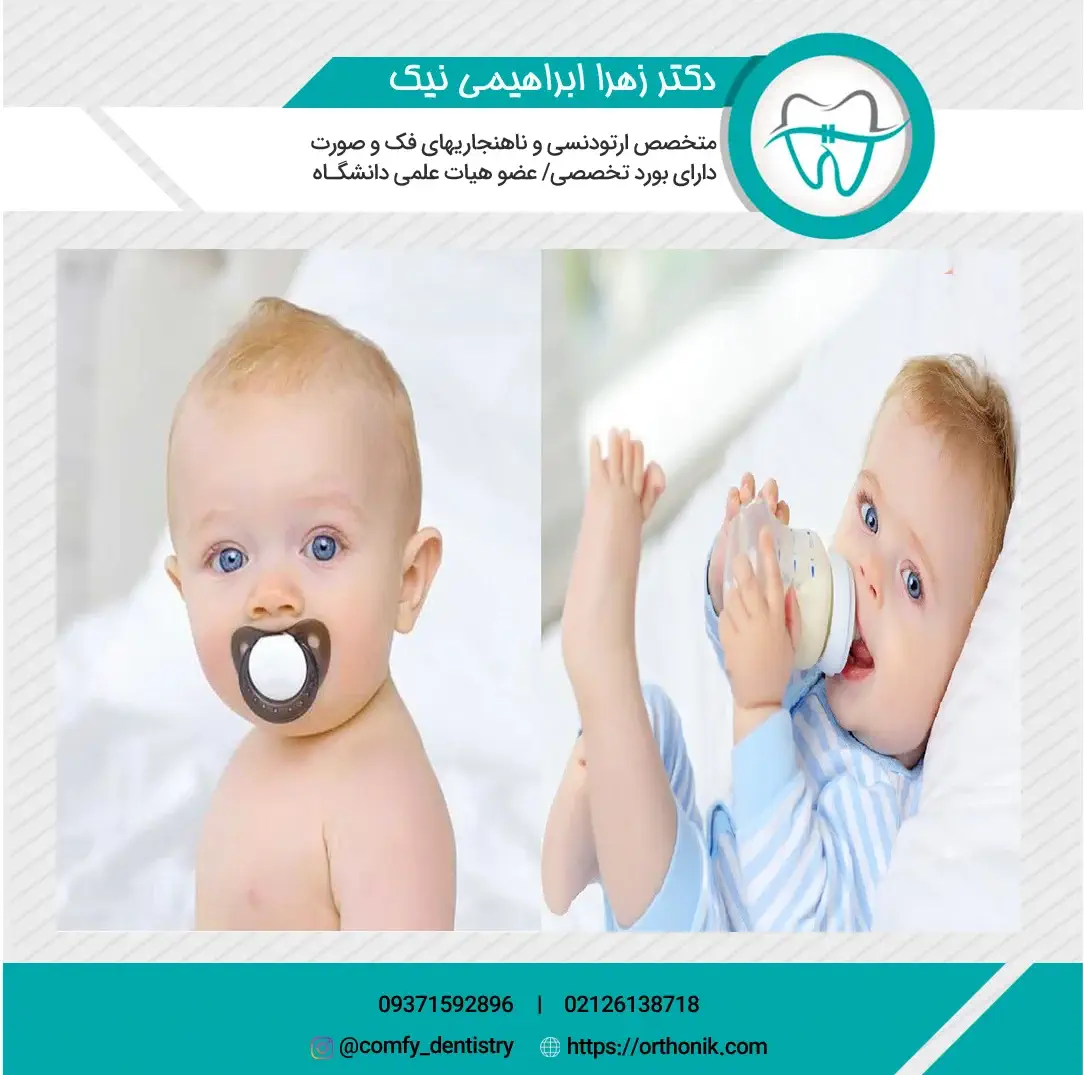 آیا پستانک و شیشه کودک باعث کج شدن دندان می شود؟